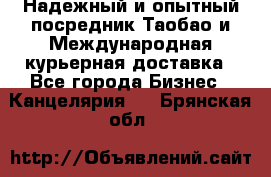 Надежный и опытный посредник Таобао и Международная курьерная доставка - Все города Бизнес » Канцелярия   . Брянская обл.